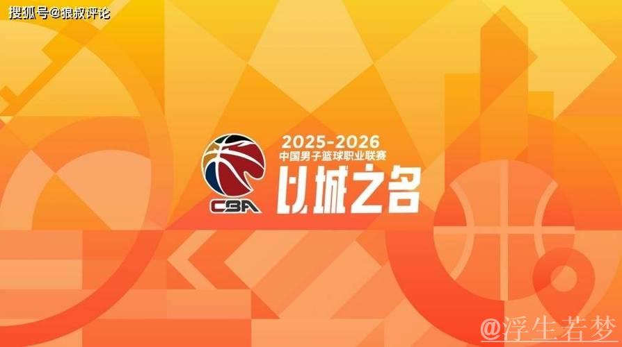 CBA版权竞标：咪咕5年7.5亿高报价致其他平台无人接盘